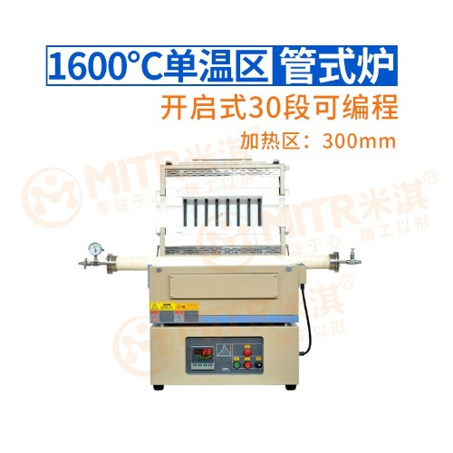 1600℃開啟式30段可編程管式爐