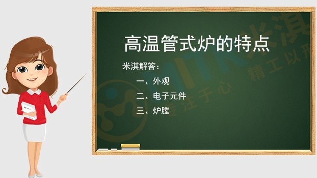 高溫管式爐的結(jié)構(gòu)特點(diǎn)？