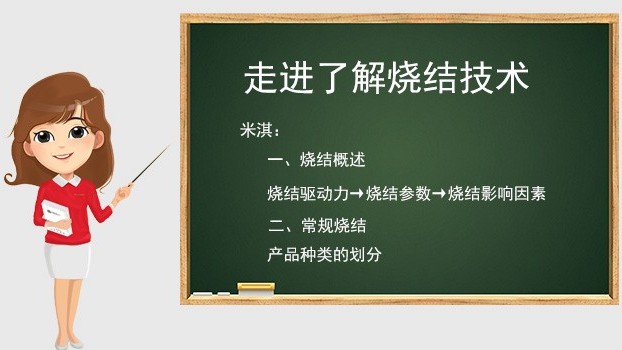 {長沙}米淇儀器：讓我們認識燒結技術